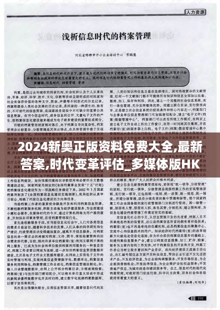 2024新奥正版资料免费大全,最新答案,时代变革评估_多媒体版HKW16.18