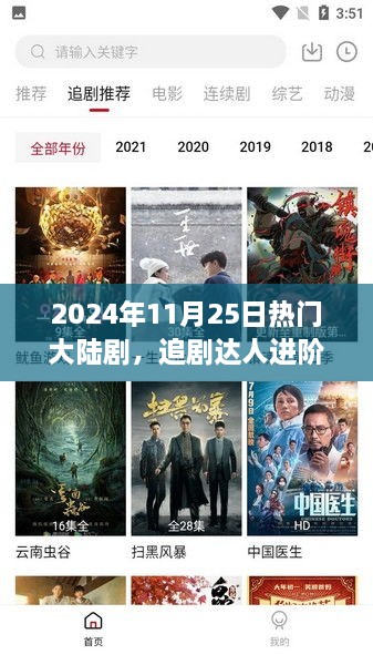 2024年11月25日热门大陆剧观看指南，进阶为追剧达人的必备攻略