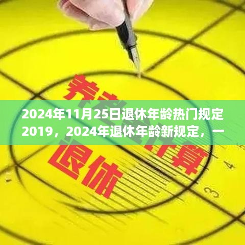 从2019年视角解读时代变革，2024年退休年龄新规定深度探讨