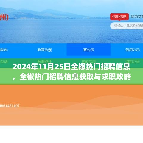 全椒热门招聘信息汇总及求职攻略（初学者与进阶指南）