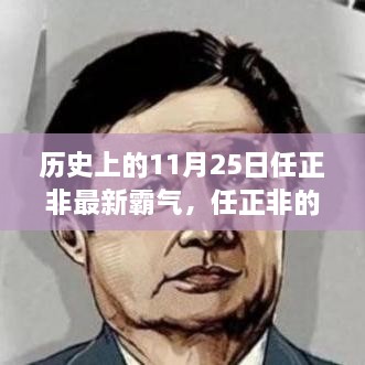 任正非霸气日常，历史上的今天与温馨的传奇故事回顾