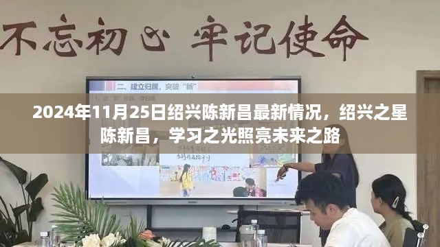 绍兴陈新昌最新动态，学习之光照亮未来之路