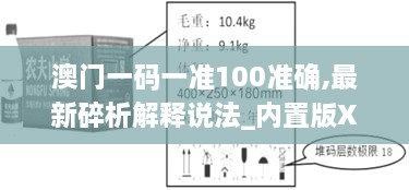 澳门一码一准100准确,最新碎析解释说法_内置版XDF13.38