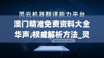 澳门精准免费资料大全华声,权威解析方法_灵动版NOM16.12