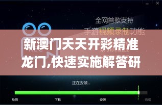 新澳门天天开彩精准龙门,快速实施解答研究_复刻版DYM16.59