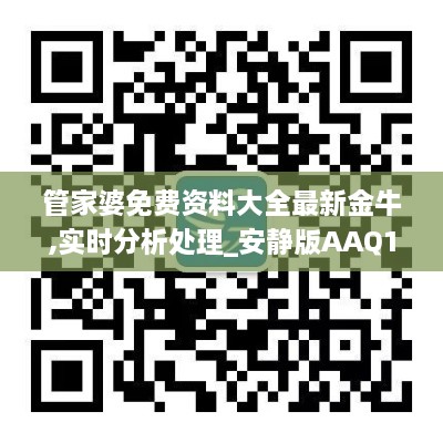 管家婆免费资料大全最新金牛,实时分析处理_安静版AAQ16.94