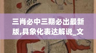 三肖必中三期必出最新版,具象化表达解说_文化版CKJ16.67