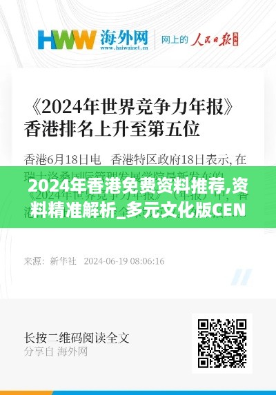 2024年香港免费资料推荐,资料精准解析_多元文化版CEN13.74