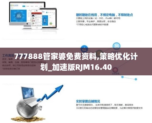 777888管家婆免费资料,策略优化计划_加速版RJM16.40