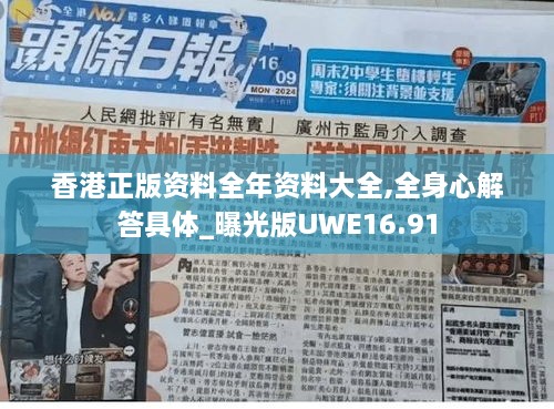 香港正版资料全年资料大全,全身心解答具体_曝光版UWE16.91