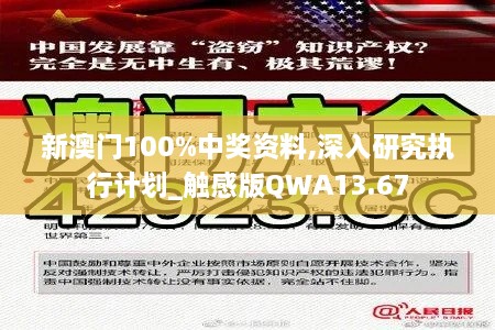 新澳门100%中奖资料,深入研究执行计划_触感版QWA13.67