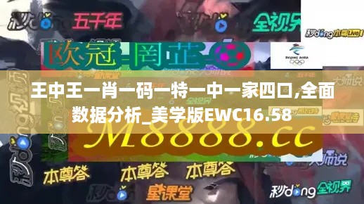 王中王一肖一码一特一中一家四口,全面数据分析_美学版EWC16.58