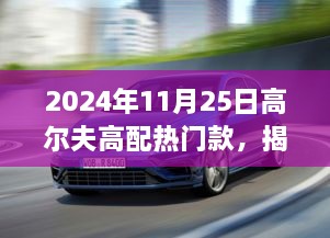 揭秘高尔夫新纪元，2024年顶级高尔夫车型概览与前瞻（热门款高尔夫车型介绍）