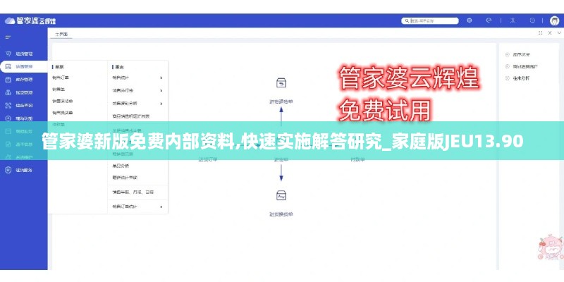 管家婆新版免费内部资料,快速实施解答研究_家庭版JEU13.90