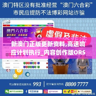 新澳门正版更新资料,高速响应计划执行_内容创作版ORS16.57