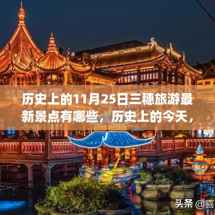 揭秘三穗旅游新景点，历史变迁下的自信之旅，探寻最新景点成就学习之旅的启示日（11月25日）