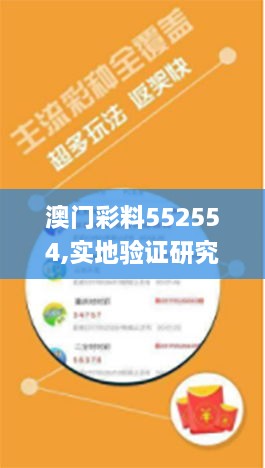 澳门彩料552554,实地验证研究方案_极致版YOR16.97