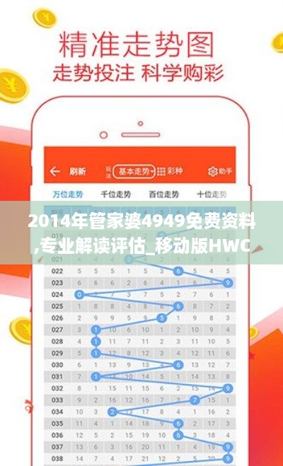 2014年管家婆4949免费资料,专业解读评估_移动版HWC13.97