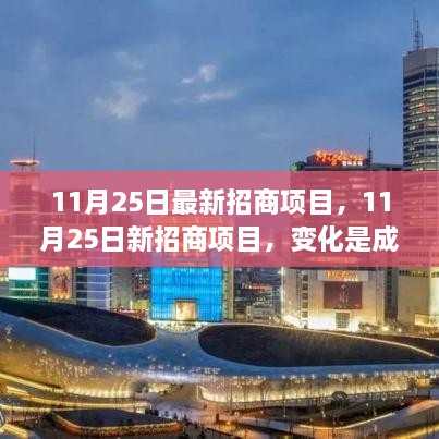 11月25日招商项目新动态，变化铸就成长，自信闪耀学习之路