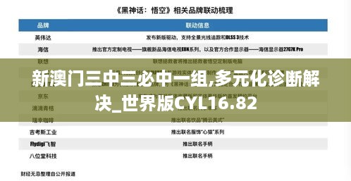 新澳门三中三必中一组,多元化诊断解决_世界版CYL16.82