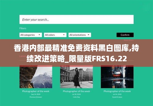 香港内部最精准免费资料黑白图库,持续改进策略_限量版FRS16.22