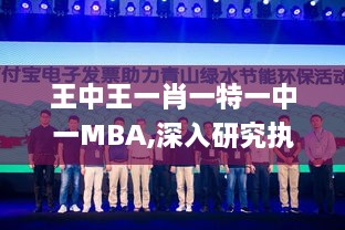 王中王一肖一特一中一MBA,深入研究执行计划_融合版TDB16.6