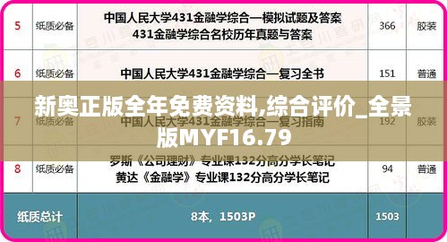 新奥正版全年免费资料,综合评价_全景版MYF16.79