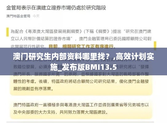 澳门研究生内部资料哪里找？,高效计划实施_发布版BMI13.5