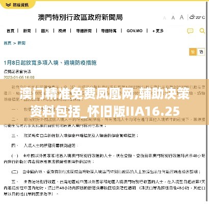 澳门精准免费凤凰网,辅助决策资料包括_怀旧版IIA16.25