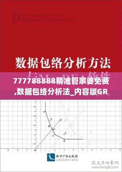 777788888精准管家婆免费,数据包络分析法_内容版GRD16.52