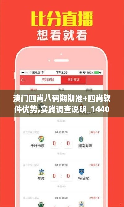 澳门四肖八码期期准+四肖软件优势,实践调查说明_1440pALC16.89