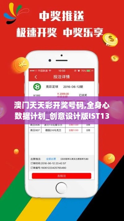 澳门天天彩开奖号码,全身心数据计划_创意设计版IST13.83