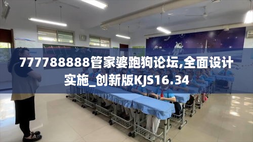 777788888管家婆跑狗论坛,全面设计实施_创新版KJS16.34