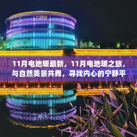 11月电地暖之旅，与自然共舞，探寻内心宁静平和的温暖之道