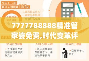 7777788888精准管家婆免费,时代变革评估_轻量版EPJ16.69