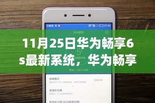 华为畅享6S最新系统深度解析，特性、体验、对比及用户群体分析