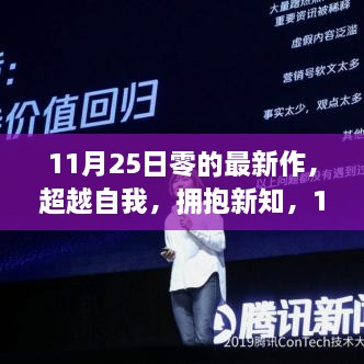 超越自我，拥抱新知，开启学习变革之旅——最新力作发布于11月25日零时