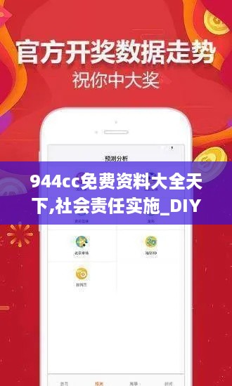 944cc免费资料大全天下,社会责任实施_DIY工具版YJQ16.12