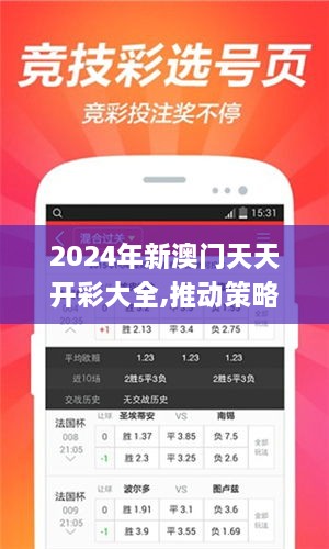 2024年新澳门天天开彩大全,推动策略优化_掌中宝YRR13.12