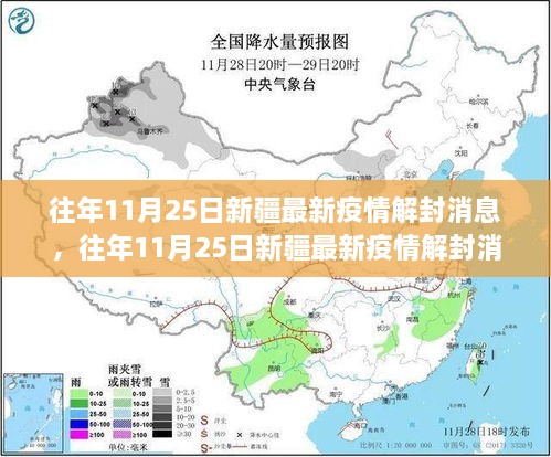 往年11月25日新疆疫情解封消息详解，综合评测与介绍