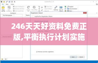 246天天好资料免费正版,平衡执行计划实施_性能版LOF16.72