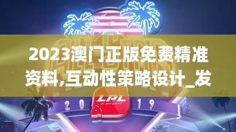 2023澳门正版免费精准资料,互动性策略设计_发布版LPL13.1