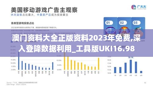 澳门资料大全正版资料2023年免费,深入登降数据利用_工具版UKI16.98