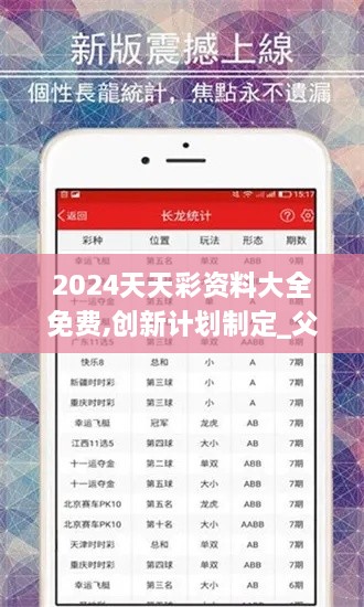 2024天天彩资料大全免费,创新计划制定_父母版AGQ13.25