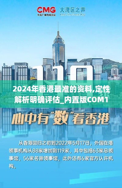 2024年香港最准的资料,定性解析明确评估_内置版COM13.55