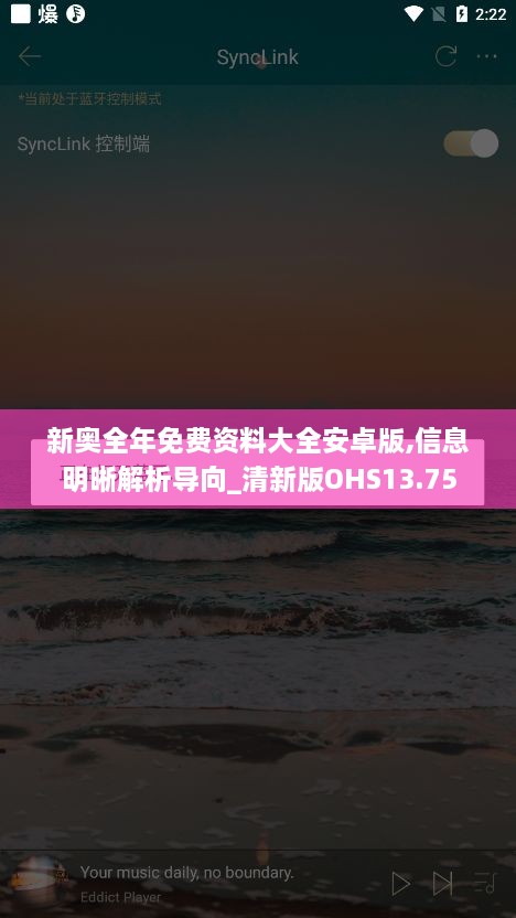 新奥全年免费资料大全安卓版,信息明晰解析导向_清新版OHS13.75