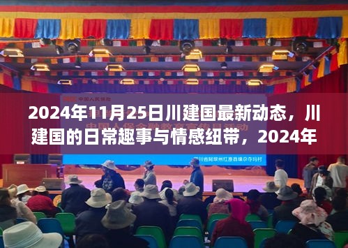 川建国最新动态，揭秘日常趣事与情感纽带，温馨时光记录于2024年11月25日