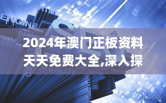 2024年澳门正板资料天天免费大全,深入探讨方案策略_变革版YSP16.91