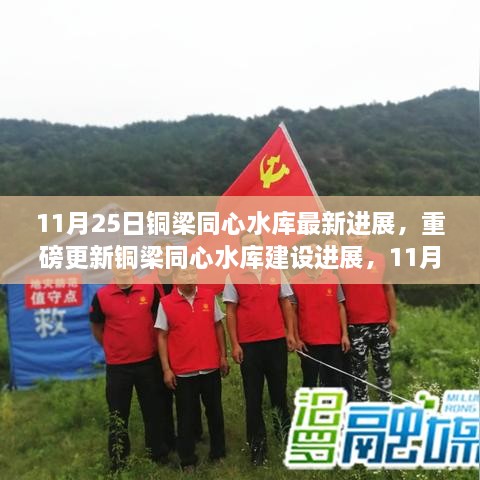 11月25日铜梁同心水库最新进展，重磅更新铜梁同心水库建设进展，11月25日最新现场直击！