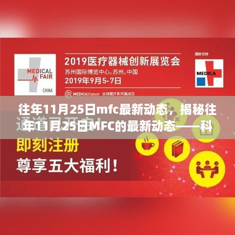 揭秘MFC最新动态，科技与创新的步伐在往年11月25日的进展